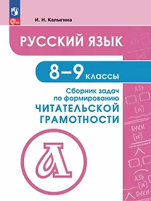 Купить Русский язык. 8-9 классы. Сборник задач по формированию читательской грамотности. Учебное пособие — Фото №1