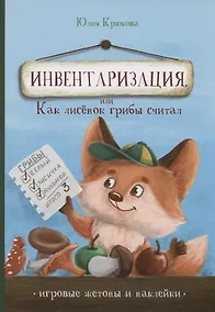 Купить Инвентаризация, или Как лисенок грибы считал — Фото №1