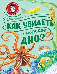 Купить Как увидеть морское дно? — Фото №1