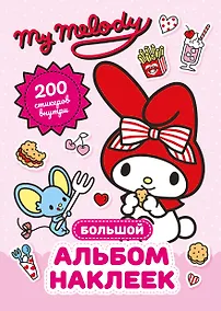 Купить My Melody. Большой альбом наклеек — Фото №1
