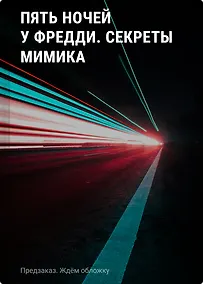 Купить Пять ночей у Фредди. Секреты Мимика. Гайд по прохождению культовой игры — Фото №1