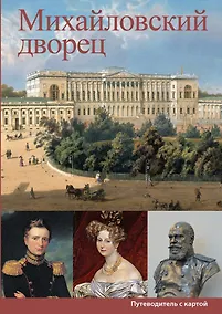 Купить Михайловский дворец. Путеводитель с картой — Фото №1