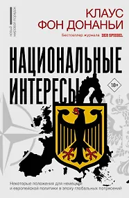 Купить Национальные интересы. Некоторые положения для немецкой и европейской политики в эпоху глобальных потрясений — Фото №1