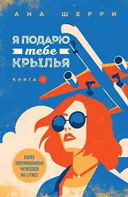 Купить Я подарю тебе крылья. Книга 1 — Фото №1