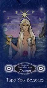 Купить Таро Эры Водолея. 78 карт — Фото №1