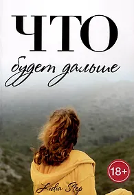 Купить Что будет дальше — Фото №1