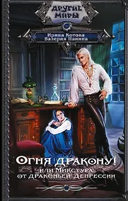 Купить Огня дракону! или Микстура от драконьей депрессии — Фото №1