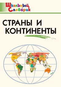 Купить Страны и континенты. Начальная школа — Фото №1