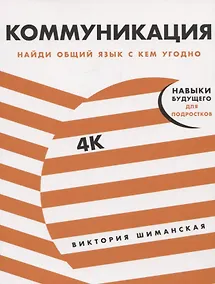 Купить Коммуникация. Найди общий язык с кем угодно — Фото №1