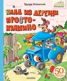 Купить Клад из деревни Простоквашино — Фото №1