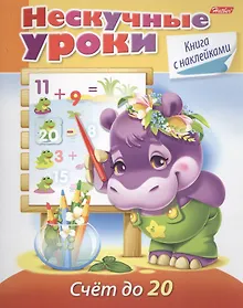 Купить Счет до 20. Книга с наклейками — Фото №1