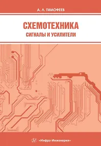 Купить Схемотехника. Сигналы и усилители — Фото №1