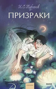 Купить Призраки. Вечные истории. Young Adult — Фото №1