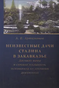 Купить Неизвестные дачи Сталина в Закавказье: Досужие мифы и суровая реальность, основанная на архивных документах — Фото №1
