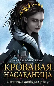 Купить Кровавая наследница — Фото №1