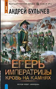 Купить Егерь Императрицы. Кровь на камнях — Фото №1