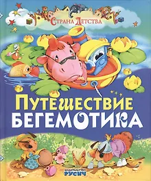 Купить Путешествие бегемотика — Фото №1