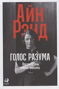 Купить Голос разума: Философия объективизма. Эссе — Фото №1