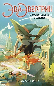 Купить Эва Эвергрин, полуволшебная ведьма — Фото №1