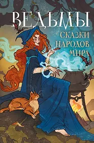 Купить Ведьмы. Сказки народов мира — Фото №1