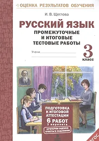 Купить Русский язык. 3 кл. Подготовка к итоговой аттестации. Промеж. и итог. тест. работы. (ФГОС) — Фото №1