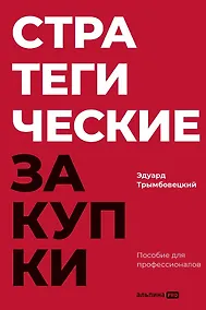 Купить Стратегические закупки : Пособие для профессионалов — Фото №1