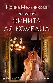 Купить Финита ля комедиа — Фото №1