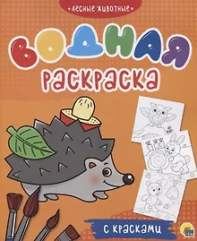 Купить Лесные животные. Водная раскраска с красками — Фото №1