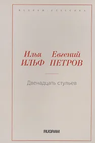Купить Двенадцать стульев — Фото №1