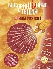 Купить БеспринцЫпные чтения. Блины рвутся! — Фото №1