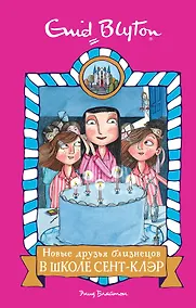 Купить Новые друзья близнецов в школе Сент-Клэр — Фото №1