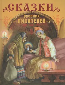 Купить Сказки русских писателей — Фото №1