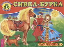 Купить Сивка-бурка (3079) — Фото №1