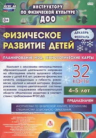 Купить Физическое развитие детей 4-5 лет. Планирование непосредственно образовательной деятельности. 32 технологические карты.  Декабрь-февраль. ФГОС ДО — Фото №1