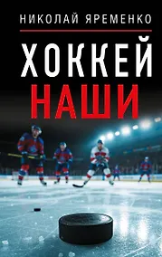 Купить Хоккей. Наши — Фото №1
