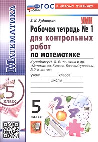 Купить Математика. 5 класс. Рабочая тетрадь № 1 для контрольных работ. К учебнику Н.Я. Виленкина и др. "Математика. 5 класс. Базовый уровень. В 2-х частях". ФГОС Новый — Фото №1