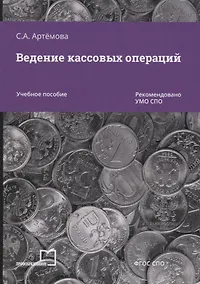 Купить Ведение кассовых операций. Учебное пособие — Фото №1