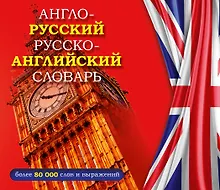 Купить Англо-русский русско-английский словарь — Фото №1