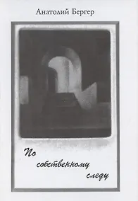 Купить По собственному следу — Фото №1