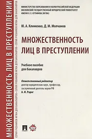 Купить Множественность лиц в преступлении.Уч. пос. для бакалавров.-М.:Проспект,2018. — Фото №1