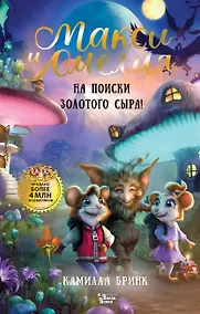 Купить Макси и Амелия. На поиски Золотого Сыра! — Фото №1