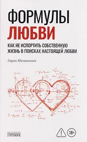 Купить Формулы любви. Как не испортить собственную жизнь в поисках настоящей любви — Фото №1