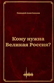 Купить Кому нужна Великая Россия? Столыпин: жизнь, реформы и русская идея — Фото №1