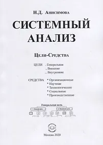 Купить Системный анализ. Цели-Средства — Фото №1