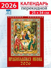 Купить Календарь 2026г 250*345 «Православная икона» настенный, на спирали — Фото №1