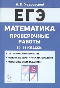 Купить ЕГЭ. Математика. 10-11 классы. Проверочные работы — Фото №1