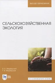 Купить Сельскохозяйственная экология. Учебник для вузов — Фото №1