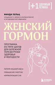 Купить Женский гормон. Программа из пяти шагов для бережной перезагрузки здоровья и молодости — Фото №1