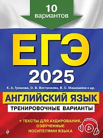 Купить ЕГЭ-2025. Английский язык. Тренировочные варианты. 10 вариантов (+ аудиоматериалы) — Фото №1