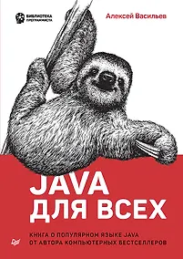 Купить Java для всех — Фото №1